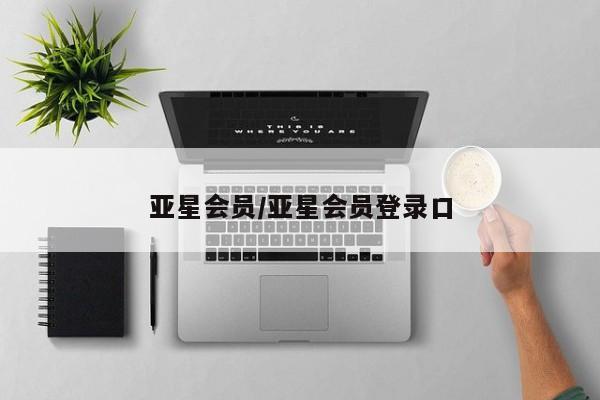 亚星官网_管理平台 亚星会员平台亚星会员/亚星会员登录口