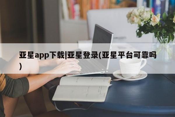 亚星官网_管理平台 亚星会员平台新闻 第13页