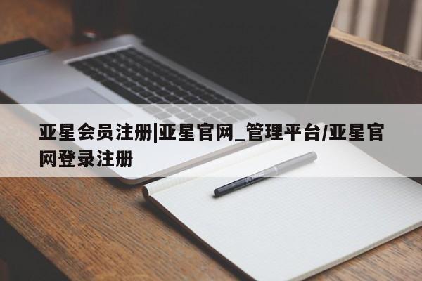 亚星官网_管理平台 亚星会员平台|亚星官网_管理平台/亚星官网登录注册
