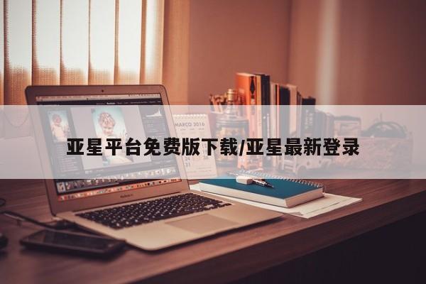 亚星官网_管理平台 亚星会员平台亚星平台免费版下载/亚星最新登录