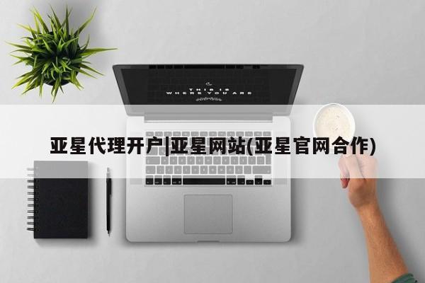 亚星官网_管理平台 亚星会员平台亚星代理开户|亚星网站(亚星官网合作)
