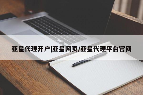亚星官网_管理平台 亚星会员平台亚星代理开户|亚星网页/亚星代理平台官网