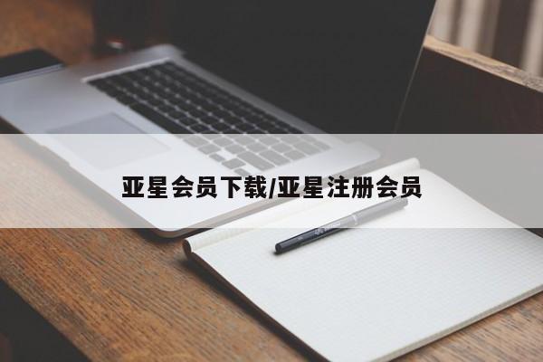 亚星官网_管理平台 亚星会员平台亚星会员下载/亚星注册会员
