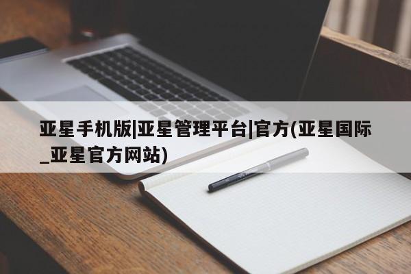 亚星官网_管理平台 亚星会员平台亚星手机版|亚星管理平台|官方(亚星国际_亚星官方网站)