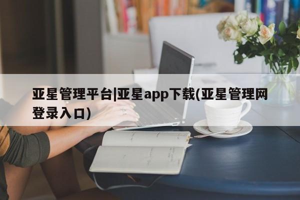 亚星官网_管理平台 亚星会员平台要闻 第19页