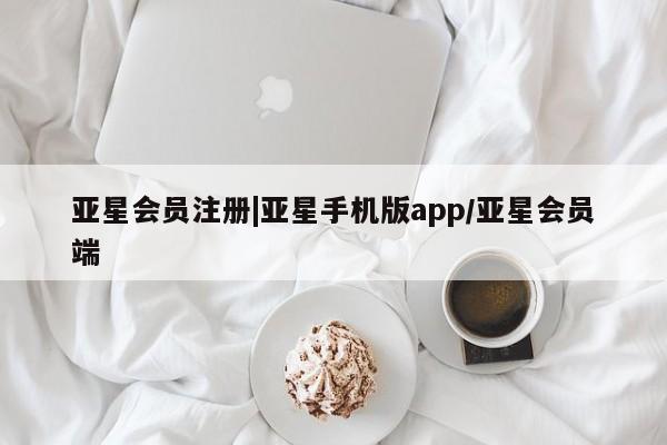 亚星官网_管理平台 亚星会员平台|亚星手机版app/亚星会员端