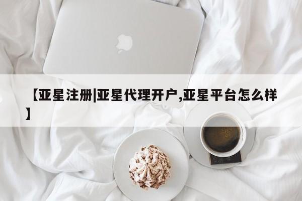 亚星官网_管理平台 亚星会员平台【亚星注册|亚星代理开户,亚星平台怎么样】