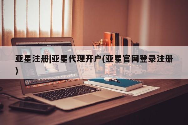 亚星官网_管理平台 亚星会员平台亚星注册|亚星代理开户(亚星官网登录注册)