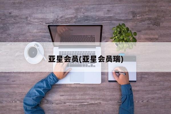 亚星官网_管理平台 亚星会员平台亚星会员(亚星会员瑞)